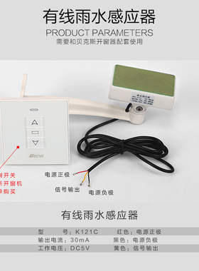 Becks贝克斯雨水感应器下雨自动关窗传感器电动关窗智能电动天窗