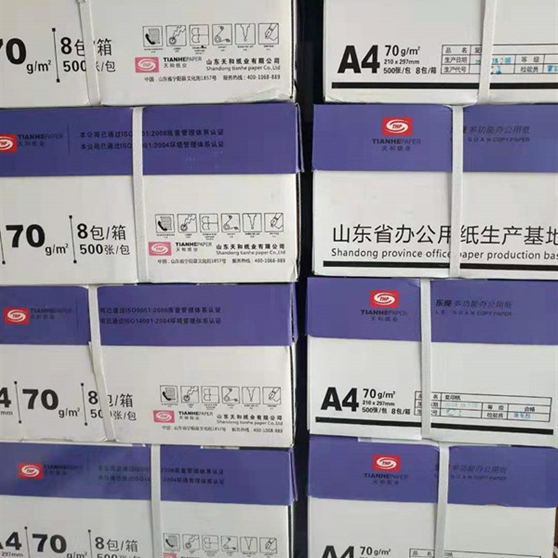 山东天和纸业70克乐观纸复印纸0张整箱打印纸草稿白纸