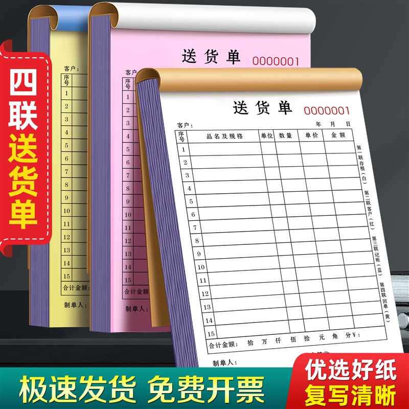 送货单四联销售清单印刷销货送贷单据4联账单账本四连提货开单本