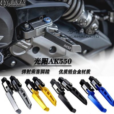 适用 光阳AK550改装件脚踏板 弹射乘客脚踏 改装后移折叠脚踏总成