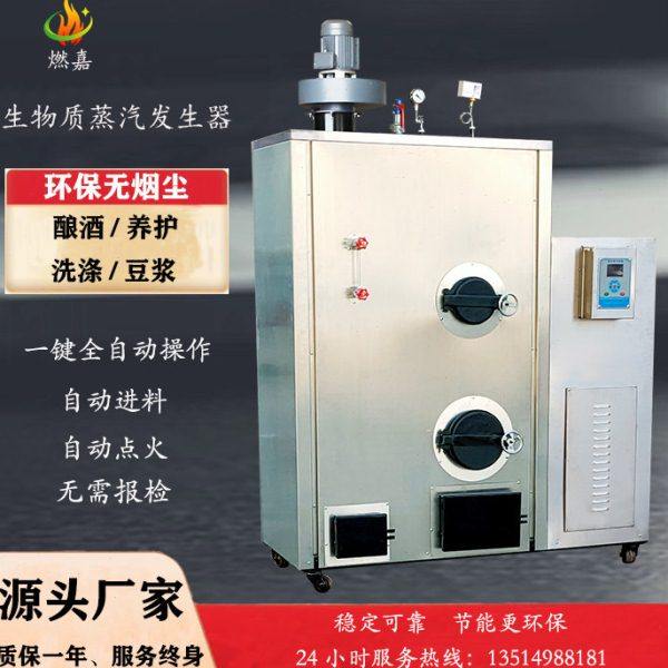 不锈钢全自动生物质蒸汽发生器酿酒煮粮食豆制品环保颗粒锅炉商用