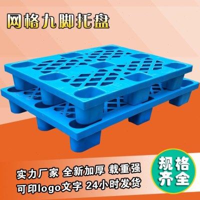 1210网格九脚塑料托盘物流仓库周转塑料卡板加厚防潮仓储堆高机栈