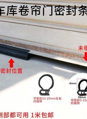 车库卷帘门密封条底部密封条卷闸门密封条防尘防雨防老鼠密封胶条