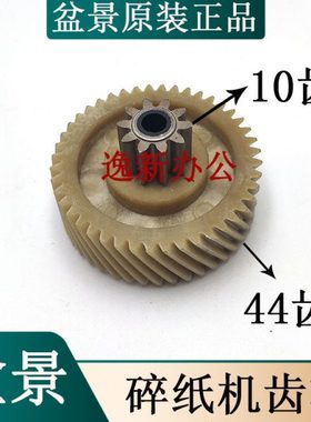 盆景6259 4S23碎纸机齿轮10齿44齿等盆景碎纸机齿轮6259等配件