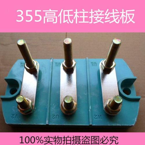 355电机接线板高低柱接线柱接线端子电机配件接线板接线柱