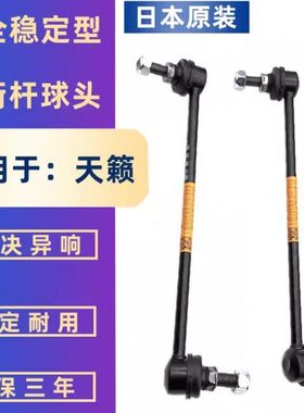 04 05 06 07 08 09 10 11 12款天籁前后平衡杆球头稳定小吊杆球头