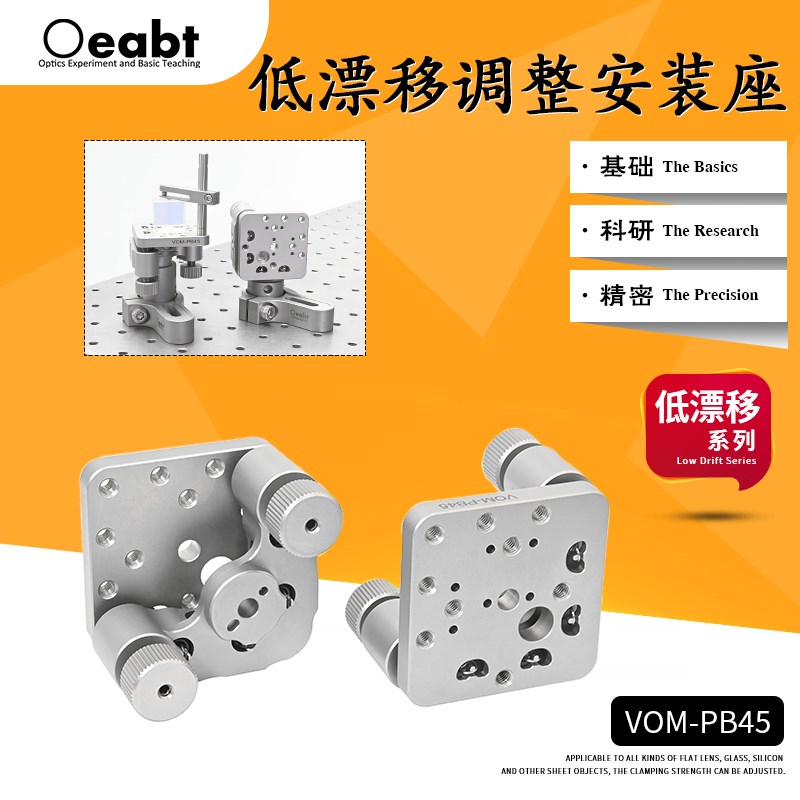 VOM-PB45 低漂移调u整安装座二维光学调整架反射调节镜架实验平台