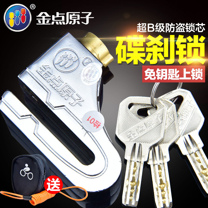 金点原子锁摩车锁碟刹锁电动车车锁防盗锁通用碟盘锁防撬