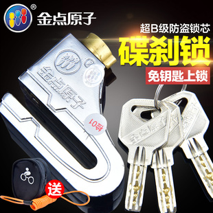 金点原子锁摩车锁碟刹锁电动车车锁防盗锁通用碟盘锁防撬