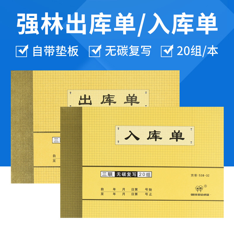 本强林72大号三联出库单2无碳复写出库单 横式仓库单 自带垫板 物