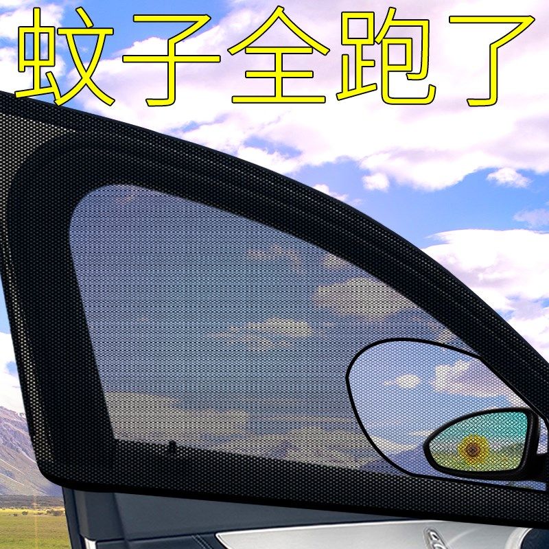 汽车遮阳纱小车网帘子遮阳防蚊虫车用侧蚊帐防护网轿车上