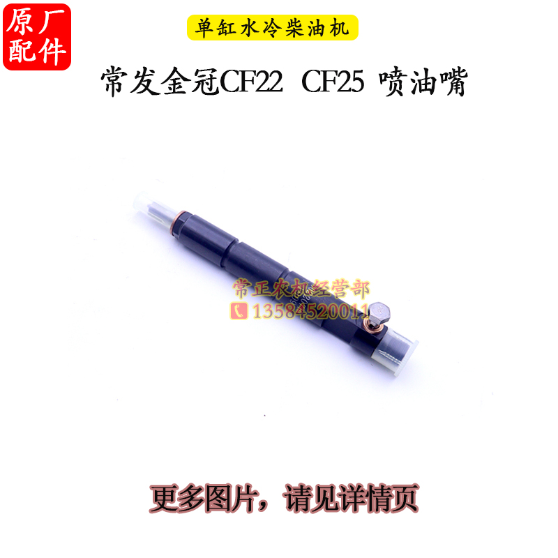 常柴常发金冠单缸水冷柴油机喷油嘴喷油器 5L2CF22