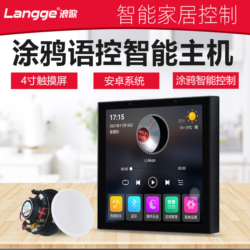浪歌智能家居背景音乐系统装型涂鸦控制吸顶音响播放