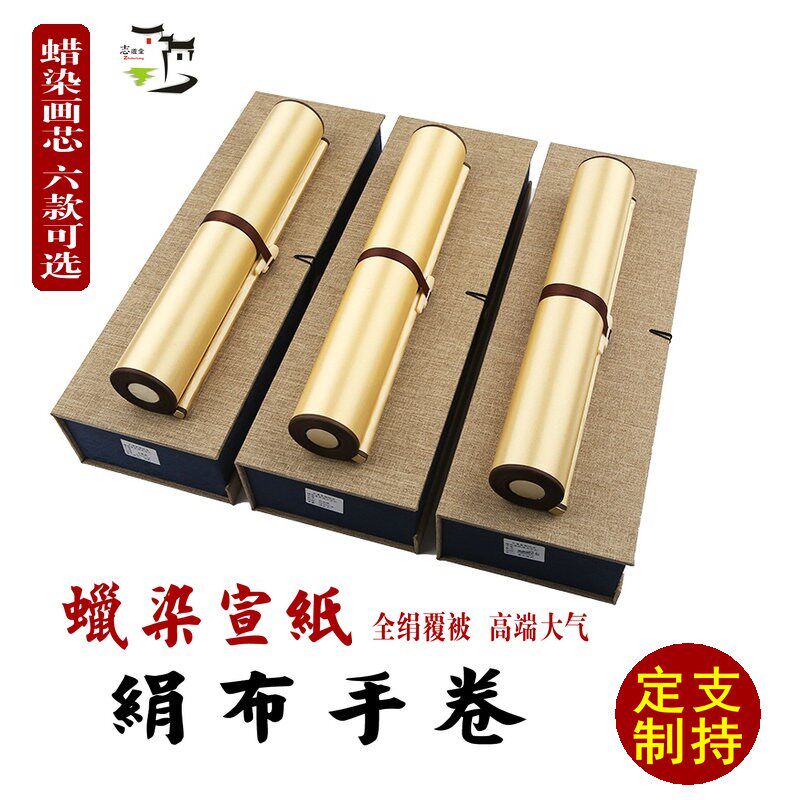 志道堂宣手卷全绢布精裱蜡染宣画复古空白粉蜡笺卷轴半生半熟毛笔
