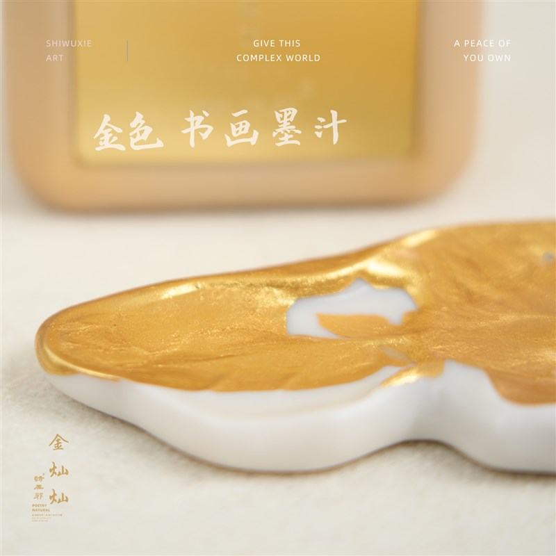 【金灿灿】诗无邪金色墨汁书法专用快干墨液佛经抄经写对联金墨粉