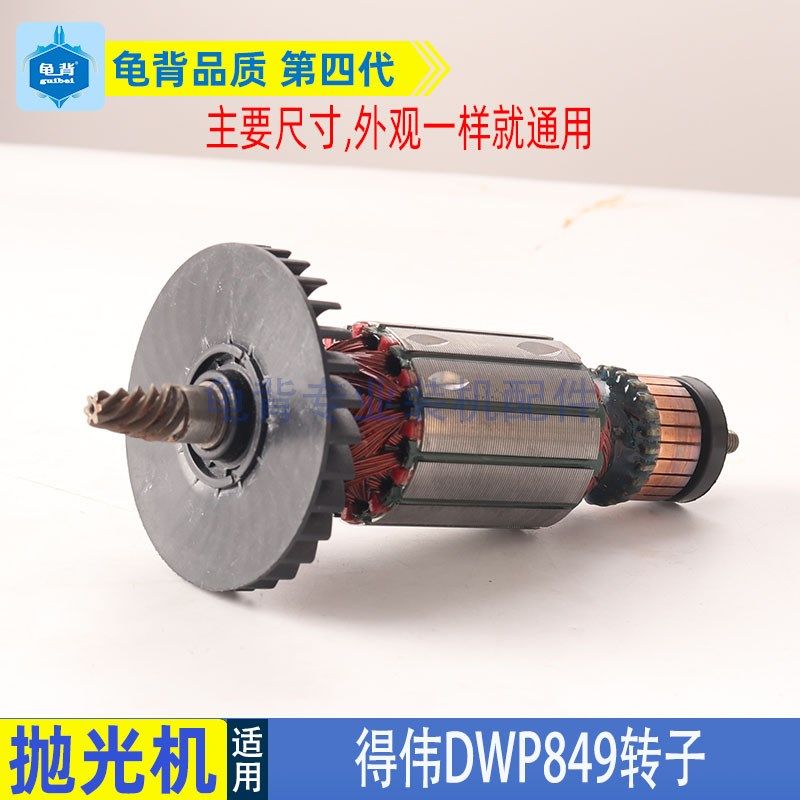 适用DEWALT得伟DWP849X百得D6138抛光机转子电机马达配件
