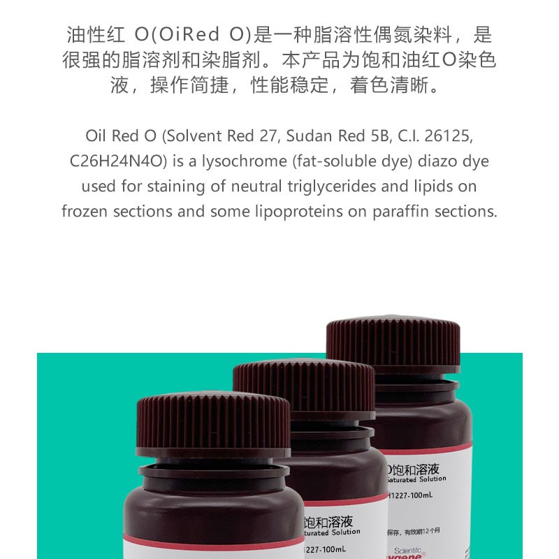 饱和油红O染色液 油红O溶液 染脂剂脂滴脂肪染色 科研试剂 100ML