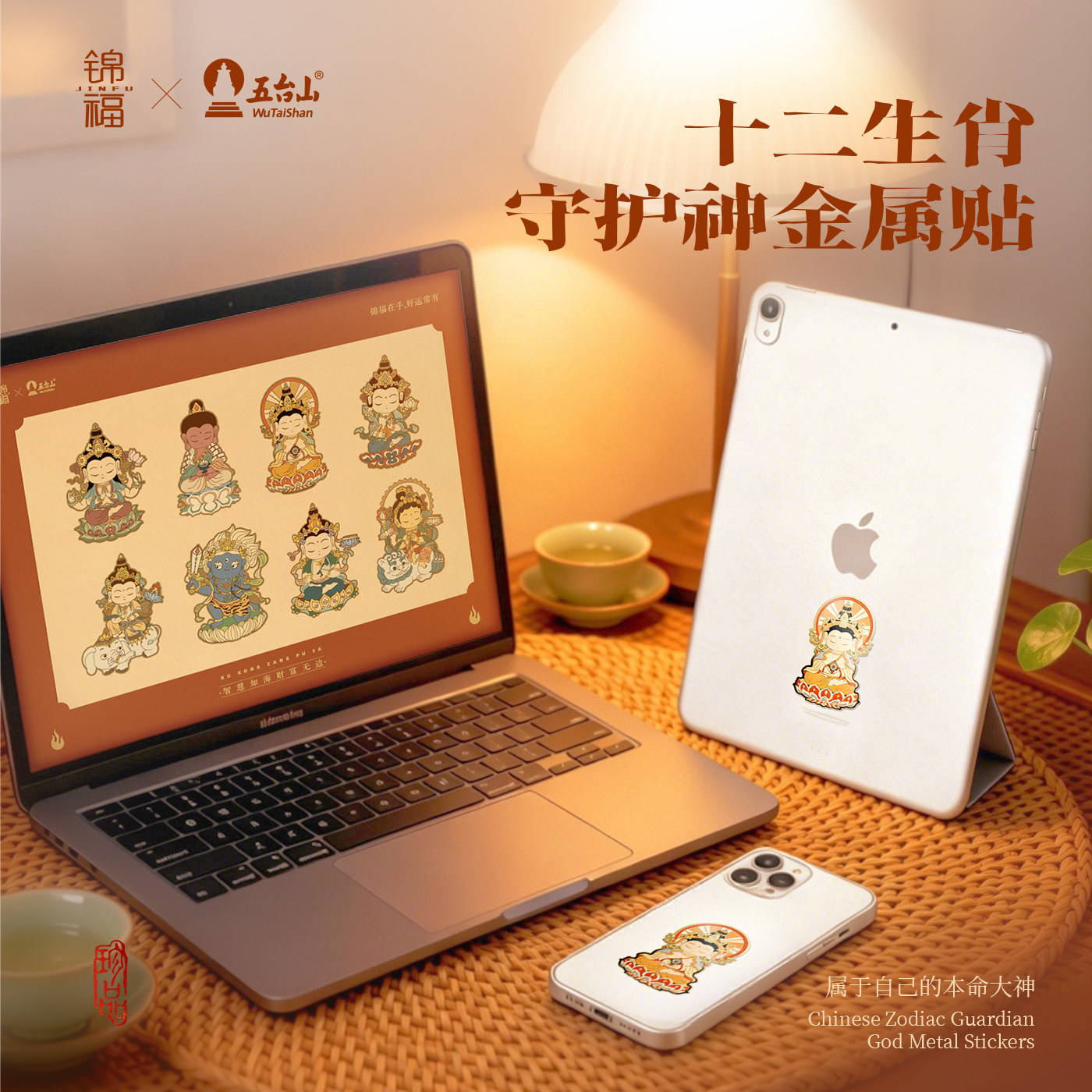 锦福五台山生肖手机贴纸后壳金属贴十二生肖八大守护神手机壳笔记本冰