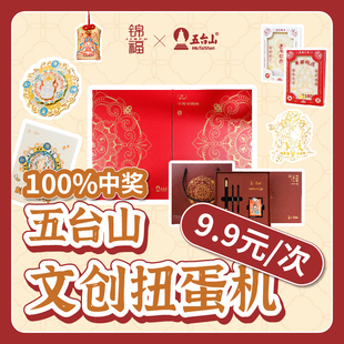 五台山文创福袋在线扭蛋机次数充值五台山转经笔柒宝开运生肖礼盒