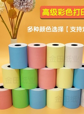 彩色纸热敏打印纸57x50收纸饿了么小票纸通用粉红蓝黄色热敏纸80x
