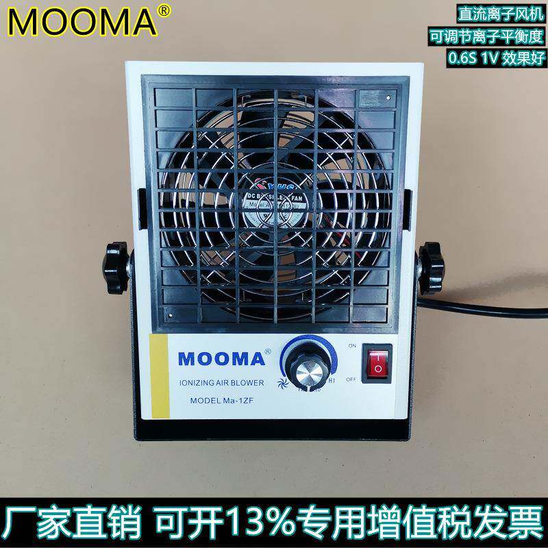 供应MOOMA摩玛Ma-1ZF直流单头离子风机