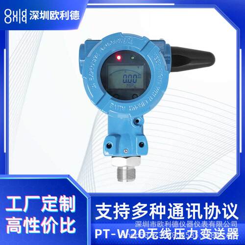 深圳欧利德PT-W20物联网4G无线lora低功耗无线压力传感器变送器