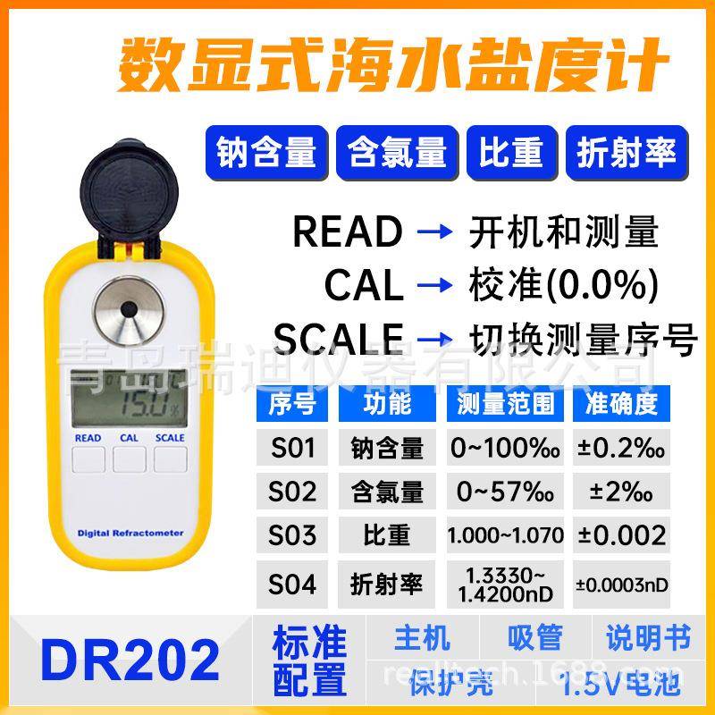 DR202数显式海水盐度检测仪氯离子含量测试仪海水比重计折光仪