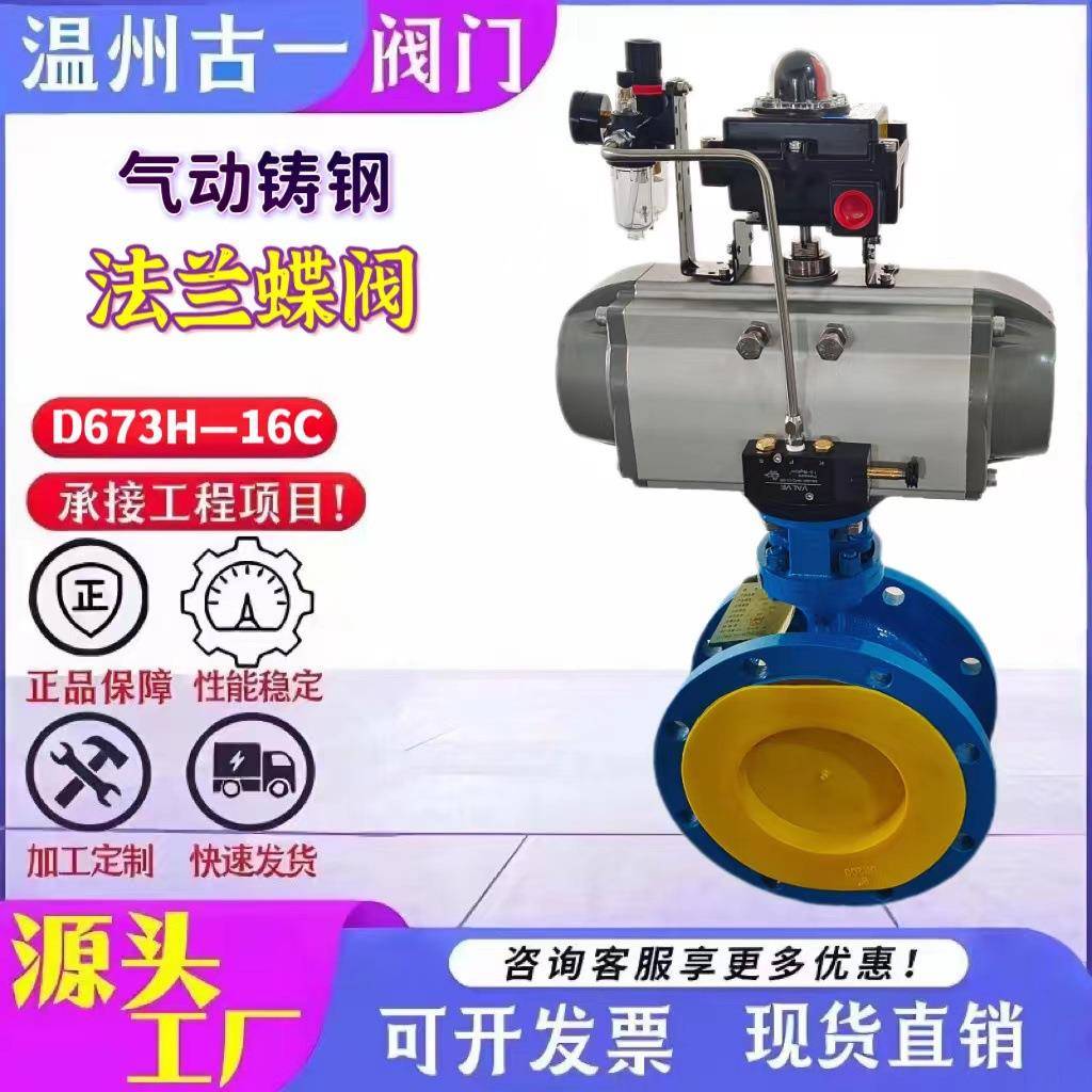 厂家直销D673H-16C气动硬密封法兰蝶阀铸钢蝶阀含防爆三联件