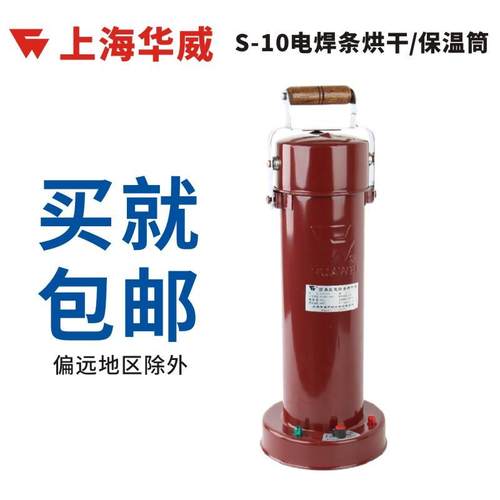 上海S-10电焊条烘箱(筒)烘干桶可调温220V电源直插手提式