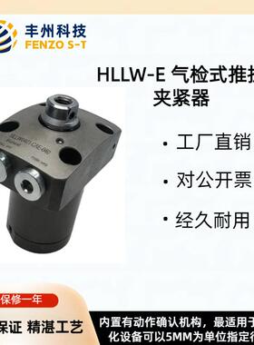丰州牌高性能推拉式直线气检缸HLLW-E双检传感器内置旋转式夹紧器