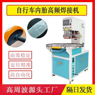 山地自行车内胎TPU高频焊接机全自动转盘高周波机