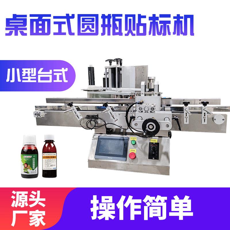 小型桌面式圆瓶贴标机罐头化妆瓶药瓶不干胶贴标签机沐浴露贴标机