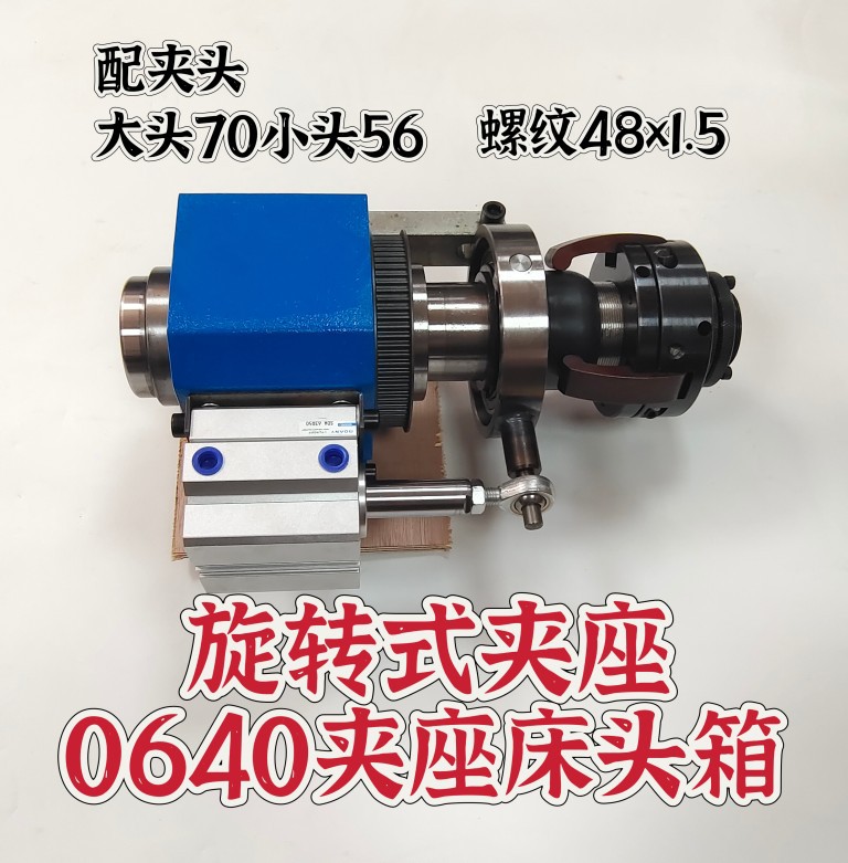 0640小型床头式主轴夹头夹具车床 640夹座通用卧式旋转
