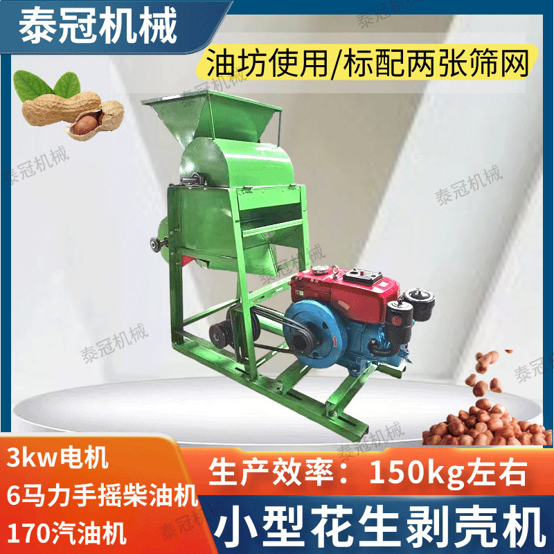 小型花生剥壳机家用长果仁脱壳破壳机电机柴油机两用油坊汽油机版