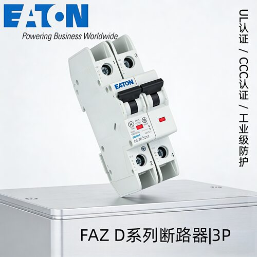 EATON伊顿穆勒FAZ-D系列FAZ-D5/3 UL认证3P0.5-63A微型断路器矿业