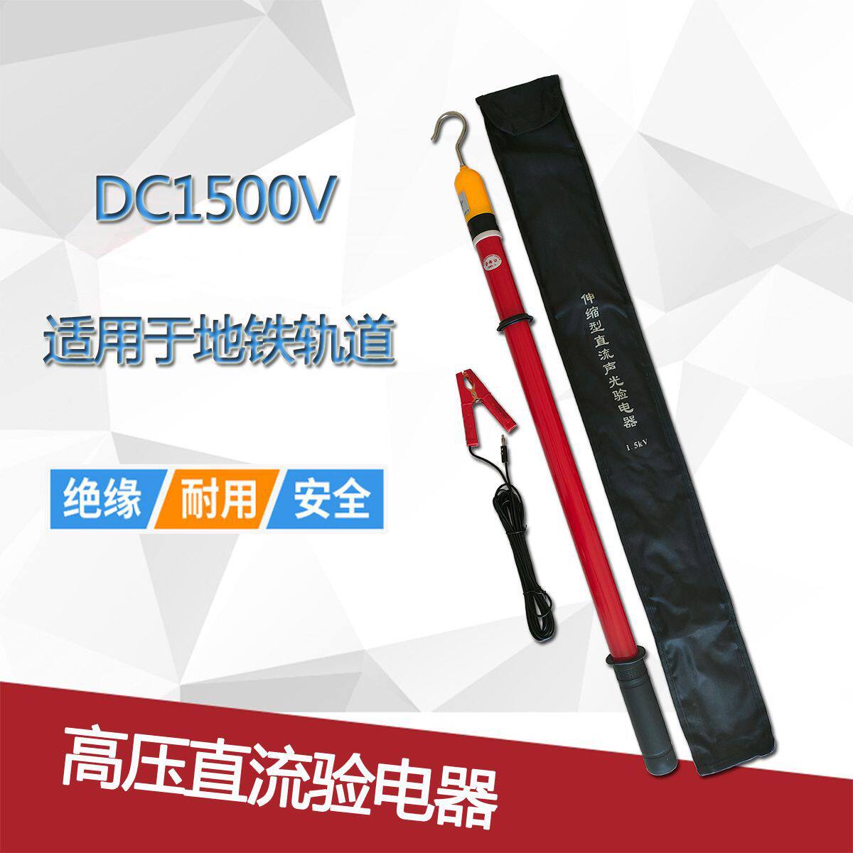 地铁接触网验电器DC1500v验电器高压验电器直流验电器铁路验电器