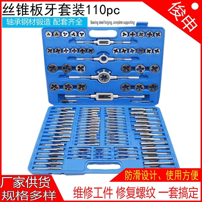 工厂直供110件套丝锥板牙套装手动手用螺丝攻牙攻丝绞手扳手公制