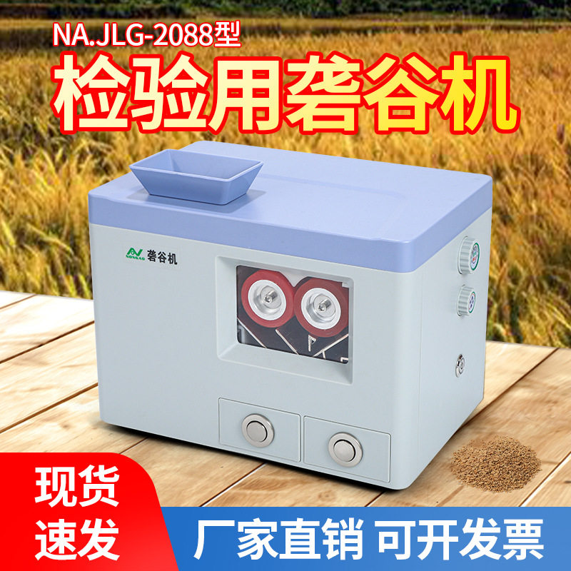 NA.JL-2088型农奥牌检验用砻谷机