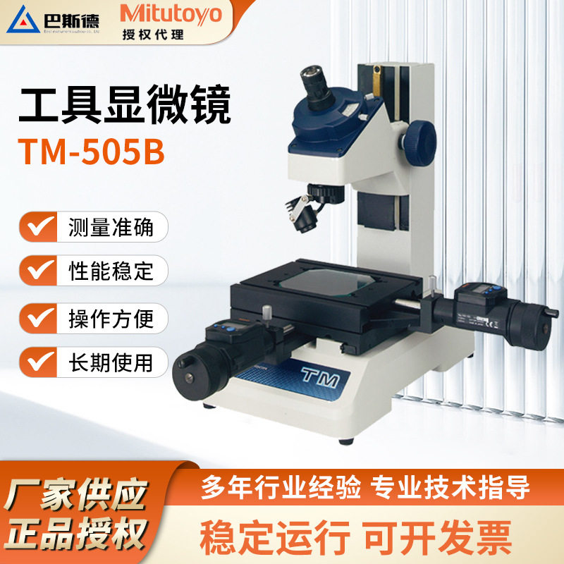 三丰工具显微镜高清透连续变倍双目工业拍照测量检测分析工业检测