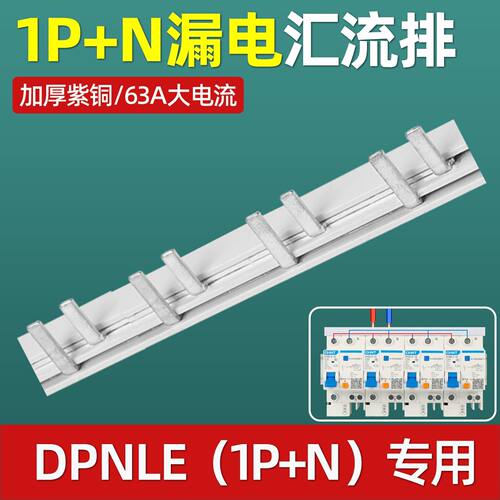 1P+N漏电开关汇流排导流排接线端子断路器DPNLE漏保铜排紫铜