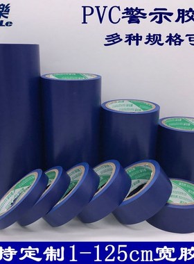 PVC警示胶带蓝色地板胶贴地划线标识带.5/2/3/4/5/7/8/9c宽