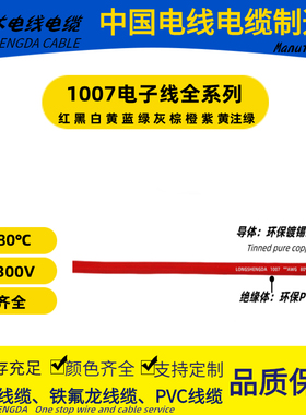 PVC电子线007-6 8 20 22 24 26 28 30#AWG号耐温80C耐压300V