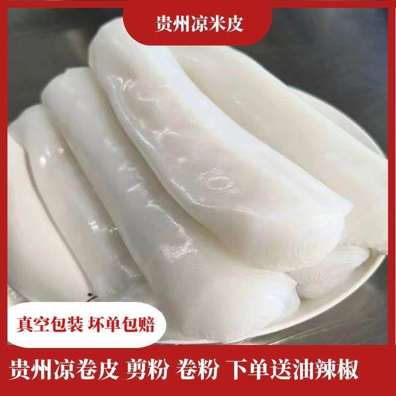 凉米皮卷粉贵州特产手工湿米皮剪粉凉皮即食手工凉皮贵州贵州特产,粮油调味/速食/干货/烘焙,冲泡方便面/拉面/面皮,淘宝优惠券,粉丝福利购,淘宝优惠卷