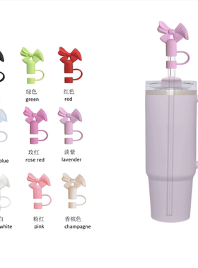 蝴蝶结硅胶吸管帽40oz杯盖防尘盖多色可选吸管配件适用于stanley