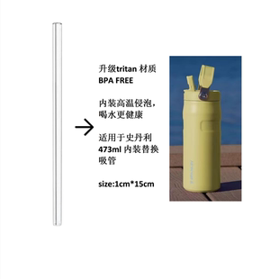 适用于史丹利473ml 手提款 tritan吸管替换BPAfree