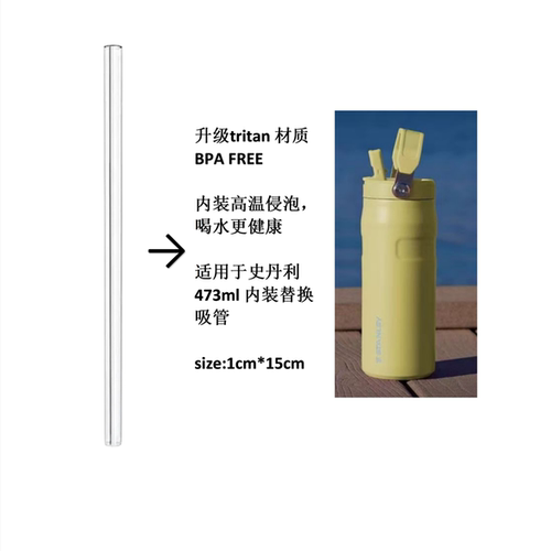 适用于史丹利473ml 手提款 tritan吸管替换BPAfree