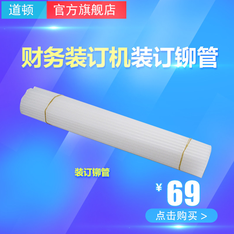 道顿 手动 电动财务装订机塑管 尼龙装订管 财务装订 热塑热熔管