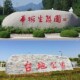 村名石泰山石企业门牌招牌庭院风景雪浪石村牌刻字大型景观石