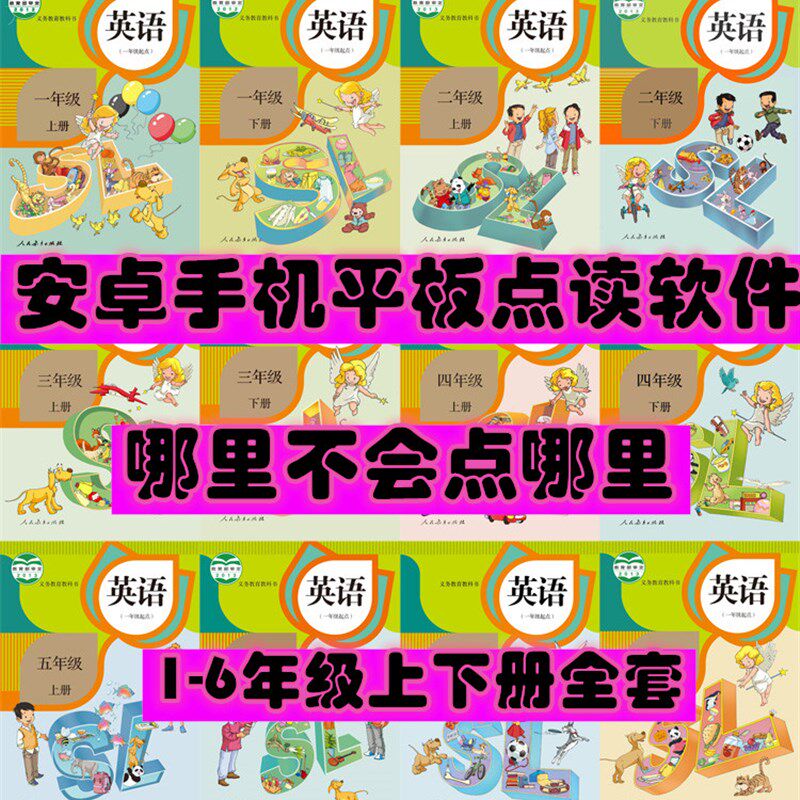 教新点英语手平板点读软件安卓系统