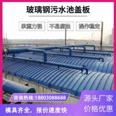 玻璃钢污水池盖板拱形弧形盖板气密封罩集气罩防雨罩定制直销